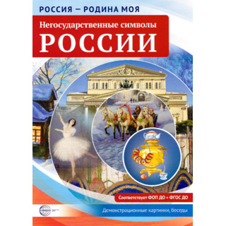 Россия - родина моя. Негосударственные символы. 10 демонстрационных картинок А4 с беседами
