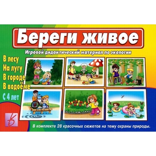 Развивающая игра "Береги живое"
