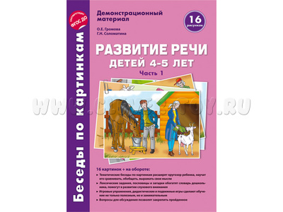 Беседы по картинкам. Развитие речи детей 4-5 лет: Часть 1. ФГОС