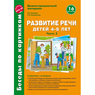 Беседы по картинкам. Развитие речи детей 4-5 лет: Часть 3. ФГОС