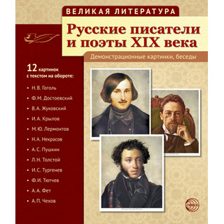 Великая литература. Русские писатели и поэты XIX века. ФГОС