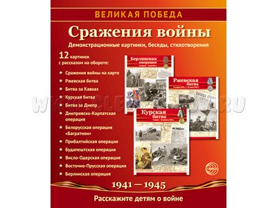 Великая Победа. Сражения войны. ФГОС