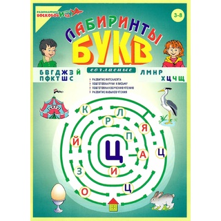Пособие Лабиринты Букв. Выпуск 2 (Согласные) Приложение к игровизору
