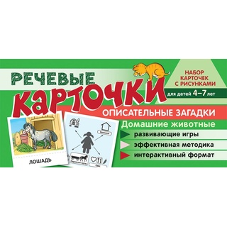 Набор карточек с рисунками. Речевые карточки. Описательные загадки. Домашние животные