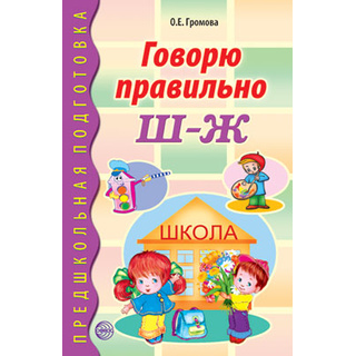 Говорю правильно Ш-Ж Дидактический материал для работы с дошкольниками ФГОС ДО (2023) Цветная