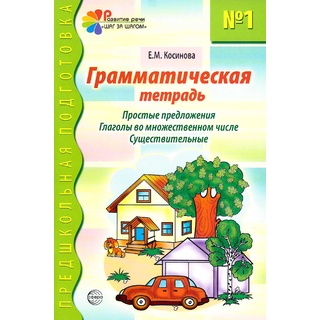 Грамматическая тетрадь № 1 Простые предложения Глаголы во множественном числе Существительные 2023 Цветная