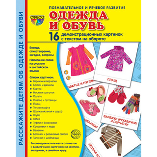 Демонстрационные картинки СУПЕР. Одежда и обувь (16 шт.)