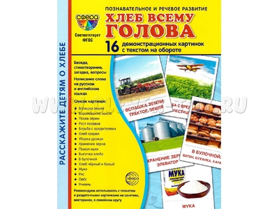 Демонстрационные картинки СУПЕР. Хлеб всему голова (16 шт.)