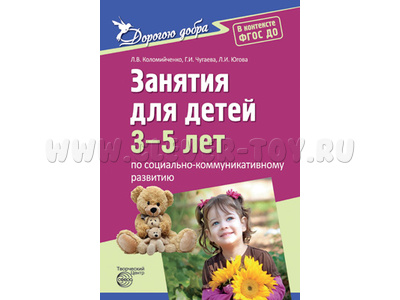 Дорогою добра. Занятия для детей 3-5 лет по социально-коммуникативному развитию. ФГОС