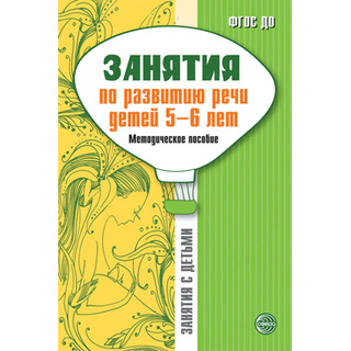 Занятия по развитию речи детей 5-6 лет. Методическое пособие