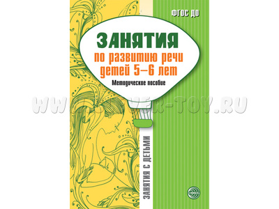 Занятия по развитию речи детей 5-6 лет. Методическое пособие