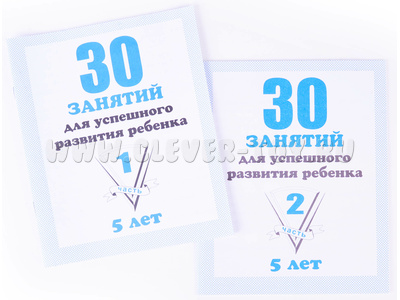 Набор рабочих тетрадей "30 занятий для успешного развития ребенка 5-и лет" (2 части)