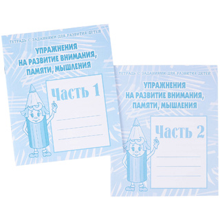 Набор рабочих тетрадей "Упражнения на развитие внимания,памяти,мышления" (2 части)