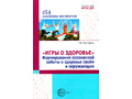 Игры о здоровье. Формирование осознанной заботы о здоровье своем и окружающих