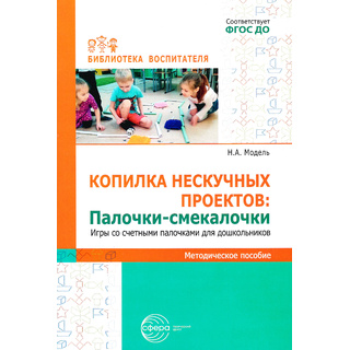 Копилка нескучных проектов. Палочки-смекалочки. Игры со счетными палочками для дошкольников