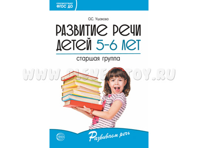 Развитие речи детей 5-6 лет. Старшая группа. ФГОС