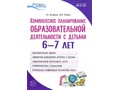 Пособие Комплексное планирование образовательной деятельности с детьми 6-7 лет ФГОС ДО