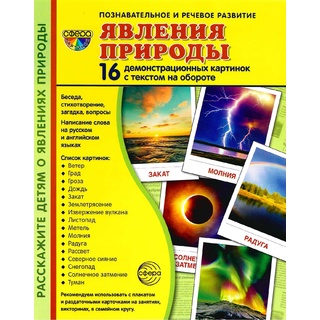 Демонстрационные картинки СУПЕР. Явления природы (16 шт.)