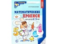 Рабочая тетрадь Математические прописи для детей 4-5 лет ФГОС ДО (2024) Ч/Б