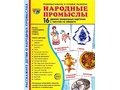 Демонстрационные картинки СУПЕР. Народные промыслы (16 шт.)