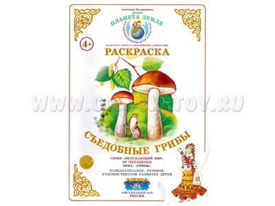 Раскраска Съедобные грибы