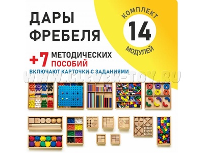 Игровой набор Дары Фребеля 14 модулей с методическими пособиями 7 книг