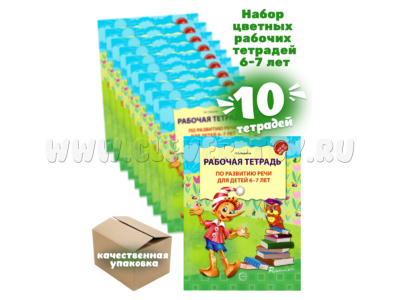 Набор из 10 рабочих тетрадей по развитию речи для детей 6-7 лет ФГОС ДО (2024) Цветная