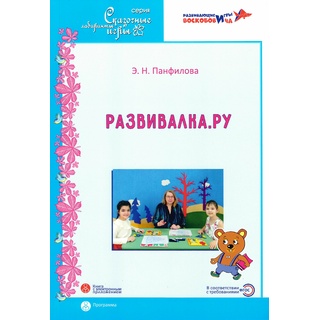 Развивалка.ру Дополнительная общеразвивающая программа (Панфилова Э.Н.)