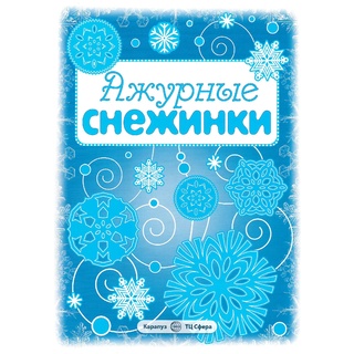 СНЕЖИНКИ. Ажурные снежинки. Вырезаем из бумаги (8 снежинок, 2 гирлянды) старые