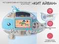 Интерактивный бизиборд "Кит Айван"