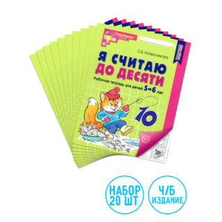 Набор рабочих тетрадей 20 шт. Я считаю до десяти Для детей 5-6 лет ФГОС ДО (2024) Ч/Б