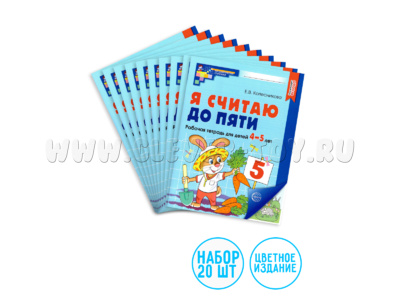 Набор рабочих тетрадей 20 шт. Я считаю до пяти Для детей 4-5 лет ФГОС ДО (2024) Цветная