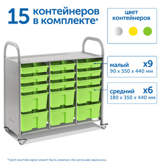 Мобильный стеллаж L с 15 контейнерами