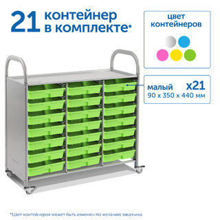 Мобильный стеллаж L с 21 контейнером