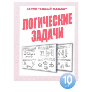 Набор из 10 рабочих тетрадей Умный малыш "Логические задачи"