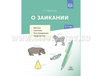 О заикании. Причины. Симптомы. Пути преодоления. Профилактика (3-7 лет). ФГОС