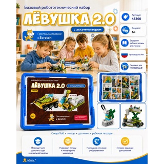 Базовый набор Левушка 2.0 45300 c аккумулятором