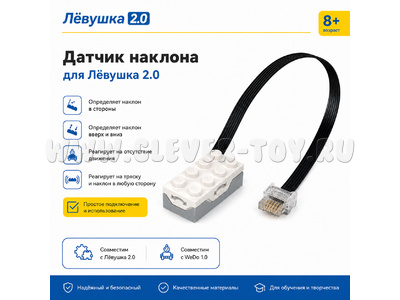 Датчик наклона Лёвушка 2.0