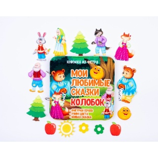 Развивающая книга "Колобок"
