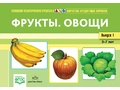 Картотека предметных картинок 01. Фрукты. Овощи. 3-7 лет. ФГОС. Дидактический материал