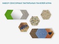 Набор сенсорных тактильных панелей