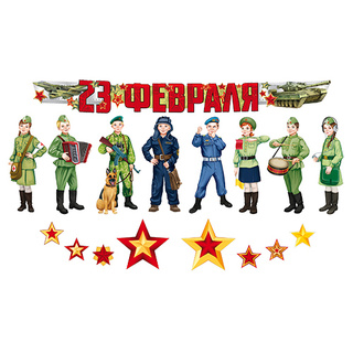 Комплект для оформления интерьера. С праздником, наши герои! 23 февраля. (16 предметов) КБ-15860
