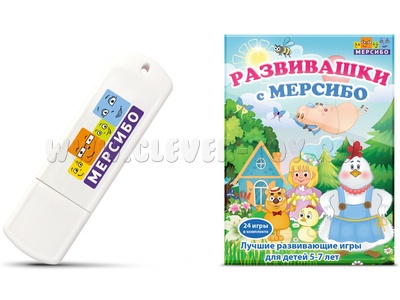 Игры по чтению, математике и логике "Развивашки с Мерсибо"
