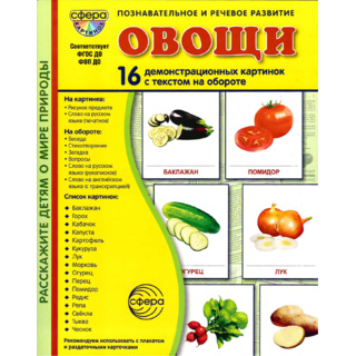 Демонстрационные картинки СУПЕР. Овощи (16 шт.) в папке