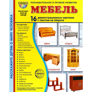 Демонстрационные картинки СУПЕР. Мебель (16 шт.) в папке
