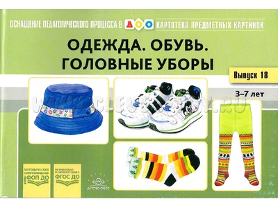 Картотека предметных картинок 18. Одежда. Обувь. Головные уборы. 3-7 лет. ФГОС. Дидактич.материал