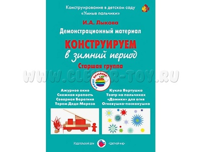 Демонстрационный материал "Конструируем в весенний период" (5-6 лет). ФГОС