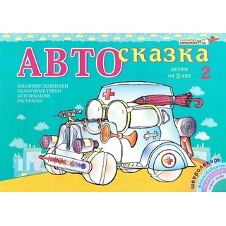 Альбом "Автосказка 2". Приложение к игровизору
