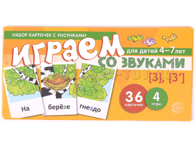Набор карточек с рисунками. Играем со звуками. Звуки [З], [З'] (учебно-игровой комплект)