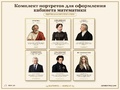 Комплект портретов для оформления кабинета математики. 24 портрета цветные